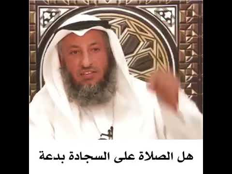 هل الصلاة على السجادة بدعه