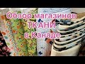 Обзор магазинов ткани в Канаде, рукоделие в Канаде