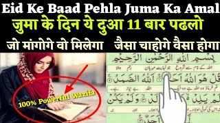 Pehla Shawwal Jumma Me Surah Ikhlas Ka Amal | 11 Bar Surah Ikhlas Padhe/Hajat/Money/Shadi/Aulad/Exam