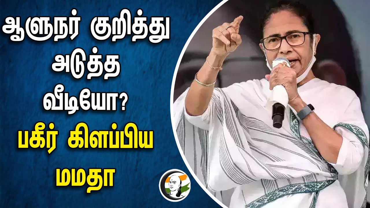 ⁣West Bengal Governer Chandrabose குறித்து அடுத்த வீடியோ? பகீர் கிளப்பிய Mamatha Banerjee | TMC