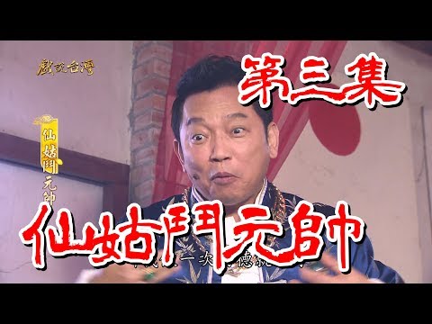 台劇-戲說台灣-仙姑鬥元帥-EP 03