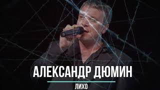 Александр Дюмин - Лихо (слова и музыка Михаил Грубов)