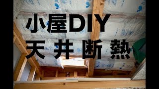 【DIY】自作した小屋の天井に断熱材を入れる【小屋】 /  Insulation for the ceiling of a selfbuilt shed [Cabin]