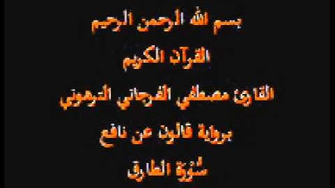 سورة الطارق  برواية قالون عن نافع القارئ مصطفي الفرجاني