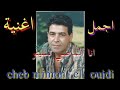 انا الماضي نسيتو المرحوم ميمون الوجدي