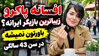 Full افسانه پاکرو زیباترین بازیگر ایرانه؟ زیباییش در 43 سالگی مثال زدنیه Guide