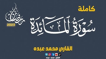 2023 MOHAMED ABDO SURAT AL MA'IDAH - سورة المائدة كاملة | محمد عبده