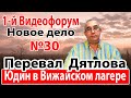 Перевал Дятлова. Юдин в Вижайском лагере