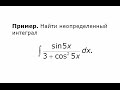 Неопределенный интеграл. Замена переменной (5).