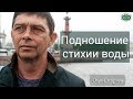 Подношение стихии воды. Олег Смирнов