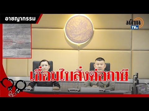 เชื่อมใบสั่งต่อภาษี ไม่จ่ายค่าปรับใช้ใบแทน30วัน พ้นกำหนดจับปรับอ่วม : Matichon TV