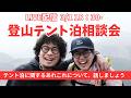 『LIVE配信』テント泊相談室~テント泊に関連する事~