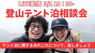 『LIVE配信』テント泊相談室～テント泊に関連する事～