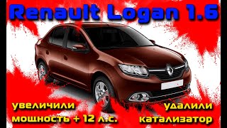 Renault Logan 1.6: чип-тюнинг + 12 л.с., удаление катализатора