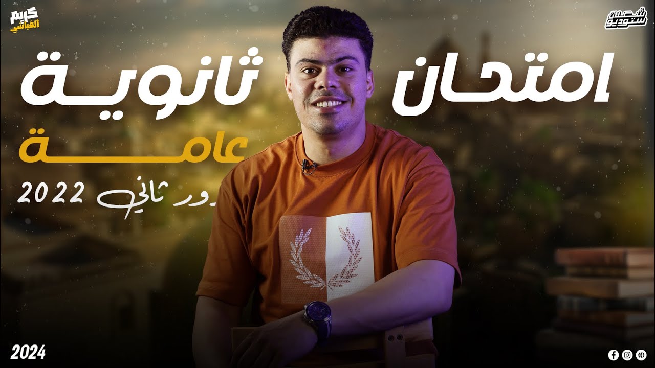 حل امتحان جغرافيا دور ثاني 2022 | الصف الثالث الثانوي | الباحث كريم الغباشي