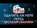 Удалять ли нерв перед протезированием. Подготовка к протезированию.