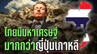 ทำไมประเทศไทยมีมหาเศรษฐีเยอะกว่าญี่ปุ่นเกาหลีที่เป็นมหาอำนาจโลก - Mystery World