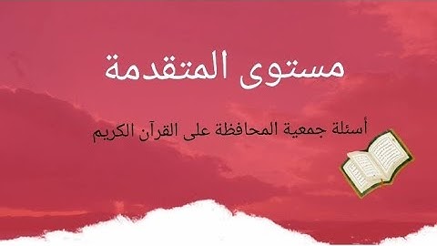 أسئلة جمعية المحافظة على القرآن الكريم مستوى المتقدمةفي التجويد-وحلها-(٥) #كيف أراجع للإمتحان؟#تجويد