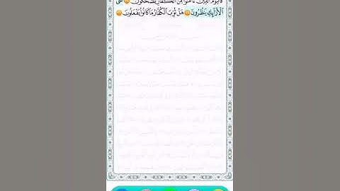 سورة المطففين ٣٣-٣٦ المنشاوي رحمه الله مع الأطفال