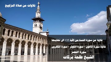 تلاوات من صلاة التراويح (٢٢) الشيخ طلحة بركات