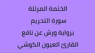 سورة التحريم القارئ العيون الكوشي برواية ورش عن نافع