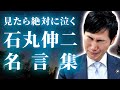 【涙腺崩壊】心から泣ける石丸市長の感動的なメッセージ【安芸高田市】