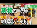 ★業務スーパー★時短・便利なレトルト食品/便利なオススメ缶詰め食品/購入品商品