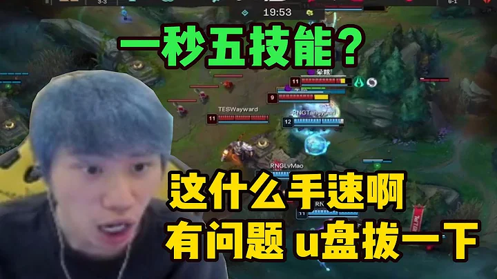 【英雄联盟】Doinb看RNG新人中单一秒五技能瞬间完美开团连对手都被吓一大跳 人都傻了：感觉跟脚本一样啊 年轻真好 - 天天要闻