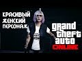 Как сделать красивого женского персонажа GTA Online #2