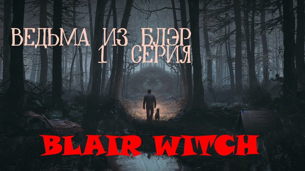 Blair Witch 1 Streaming НОЧЬ В ЛЕСУ С ВЕДЬМОЙ BLAIR WITCH #1 - YouTube