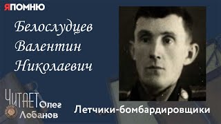 Белослудцев Валентин Николаевич. Проект &quot;Я помню&quot; Артема Драбкина. Летчики бомбардировщики