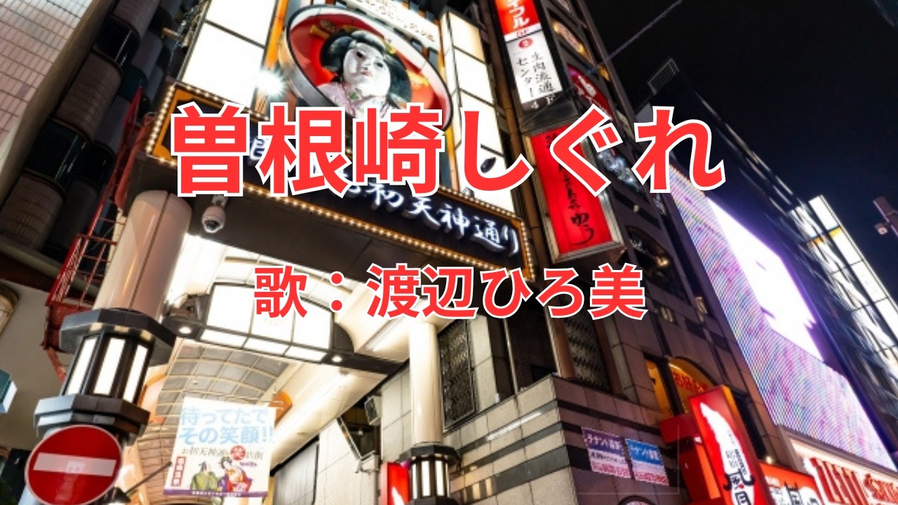 曽根崎しぐれ　渡辺ひろ美