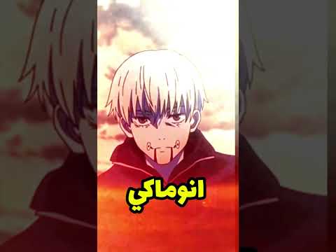 لماذا إنوماكي لايتكلم كلبقية جوجيتسو كيسن 