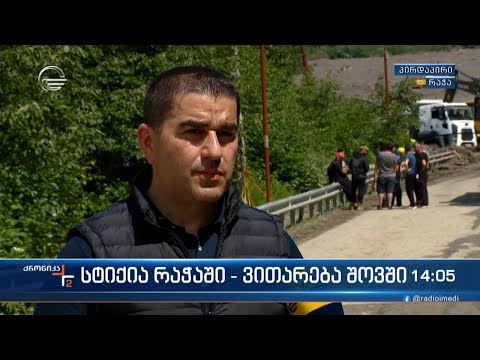 სტიქია რაჭაში - შალვა პაპუაშვილი „ქრონიკაში“