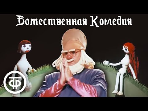 Мультфильм божественная комедия смотреть