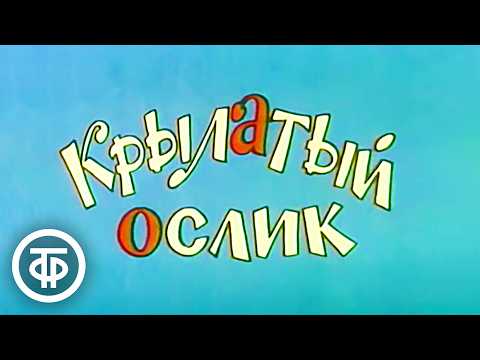 Крылатый ослик. Мультфильм (1984)