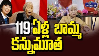 గననస రకరడక ఎకకన బమమ కననమత The Worlds Oldest Person Aged 119 Died Top Telugu Tv