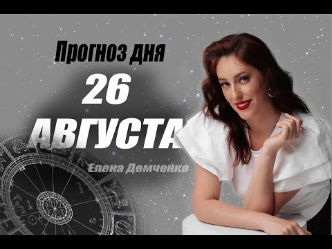 АСТРОЛОГИЧЕСКИЙ ПРОГНОЗ НА СЕГОДНЯ 26 АВГУСТА 2022 ДЛЯ ВСЕХ ЗНАКОВ ЗОДИАКА