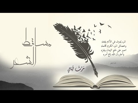 مرت ليال إيليا أبو ماضي بصوت خالد مغربي