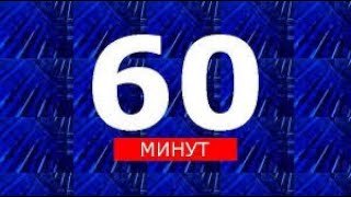 60 минут — Выпуск от 26.09.2025 | Новости за час сегодня