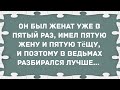 Он был женат уде в пятый раз. Сборник свежих анекдотов! Юмор!