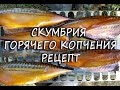 Коптим скумбрию горячего копчения, пошаговый рецепт.