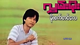 Hlwan Moe   Moe Sate Tin Lae Full Album လႊမ္းမိုး ရဲ႔ မိုးစက္တင္ေလ