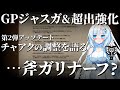 【モンハンワイルズ/チャアク】待望のGPジャスガ追加＆超出の強化。しかし斧ガリがナーフ……チャージアックスの第2弾アプデ武器調整を語る【VOICEVOX+ゆっくり解説/WhiteCUL】