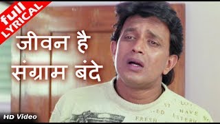 Download Lagu जीवन है संग्राम बंदे - HD वीडियो सोंग - कुमार सानू - मिथुन चक्रवर्ती MP3