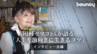 【インタビュー全編】84歳のイラストレーター・田村セツコさんが語る「人生を前向きに生きるコツ」