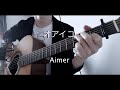 Aimer「オアイコ」オオカミちゃんとオオカミくんには騙されない主題歌