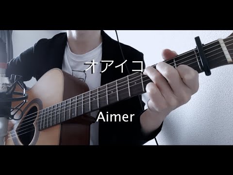 Aimer「オアイコ」オオカミちゃんとオオカミくんには騙されない主題歌