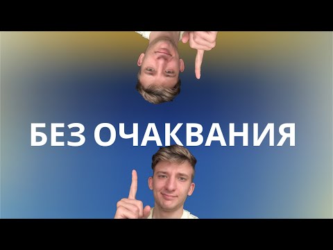 Видео: Как да нямам очаквания?