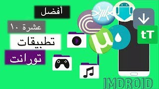 أفضل عشرة تطبيقات تورنت مدفوعة مفعلة وبدون اعلانات2018  best torrent app screenshot 2